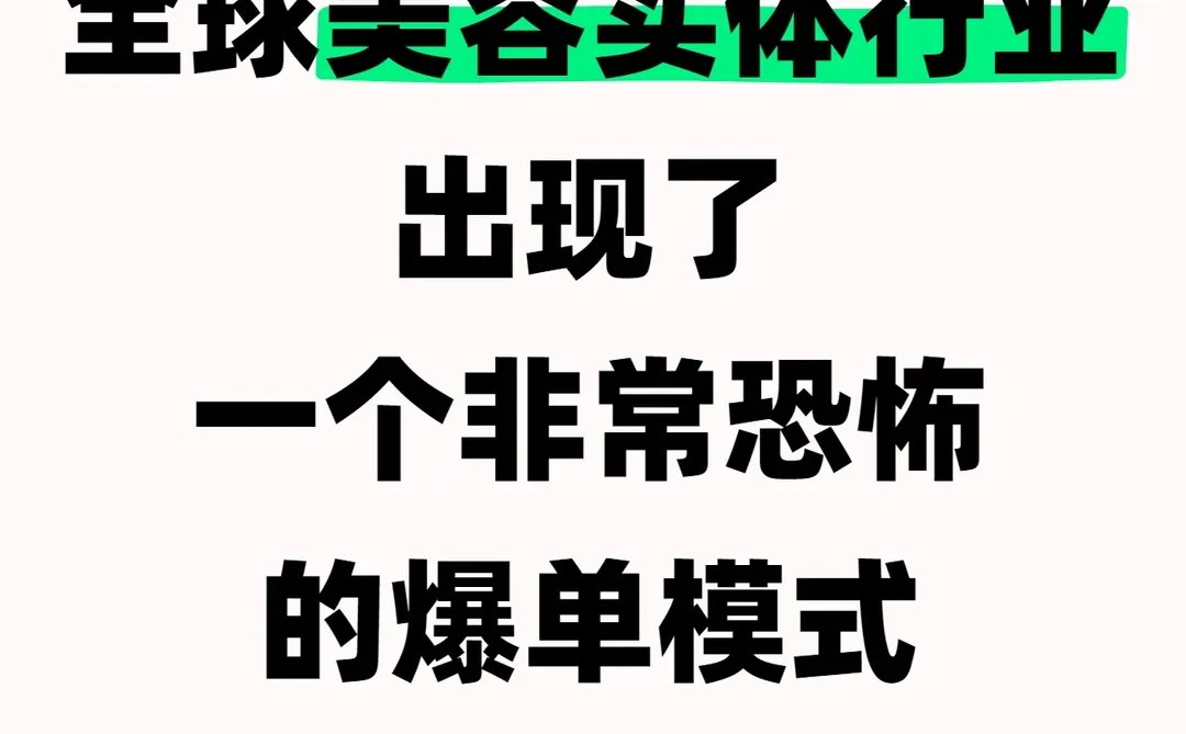 全球美容实体行业明年的风向很明显了