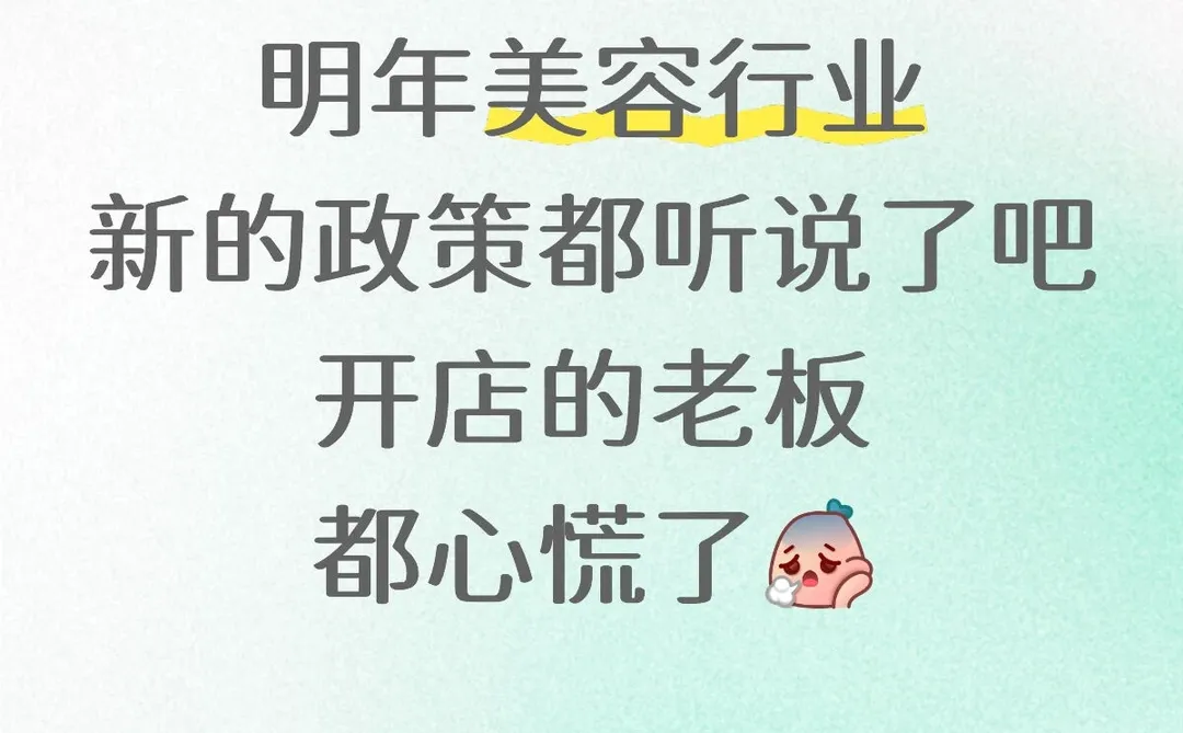 明年新的正常美容店老板都听说了吧