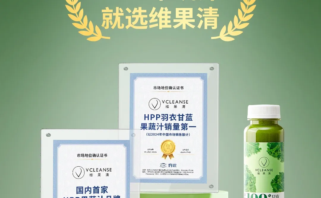 维果清，HPP果蔬汁行业领跑者