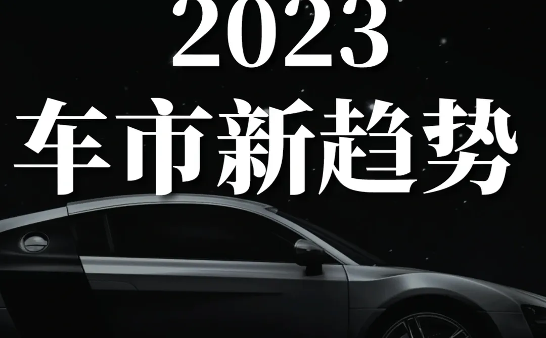 重磅报告|2023中国车市新趋势