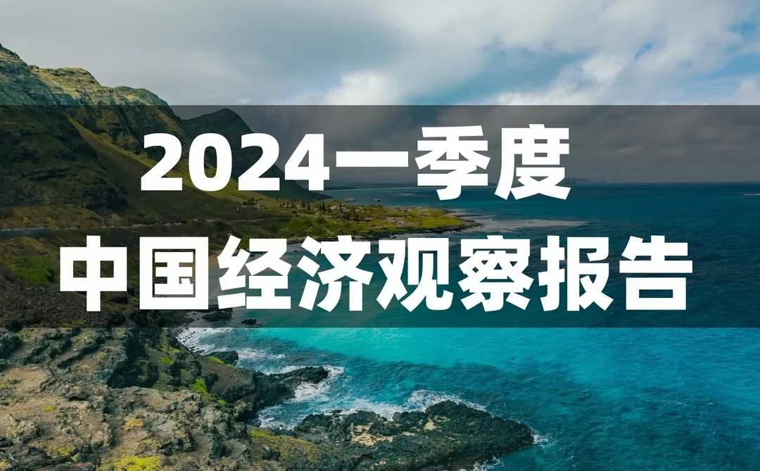 56页 | 2024Q1经济观察：新机遇与挑战并存