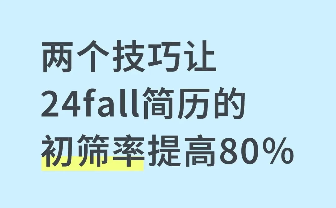 一些让留子找工作很顺的小tips（简历版）
