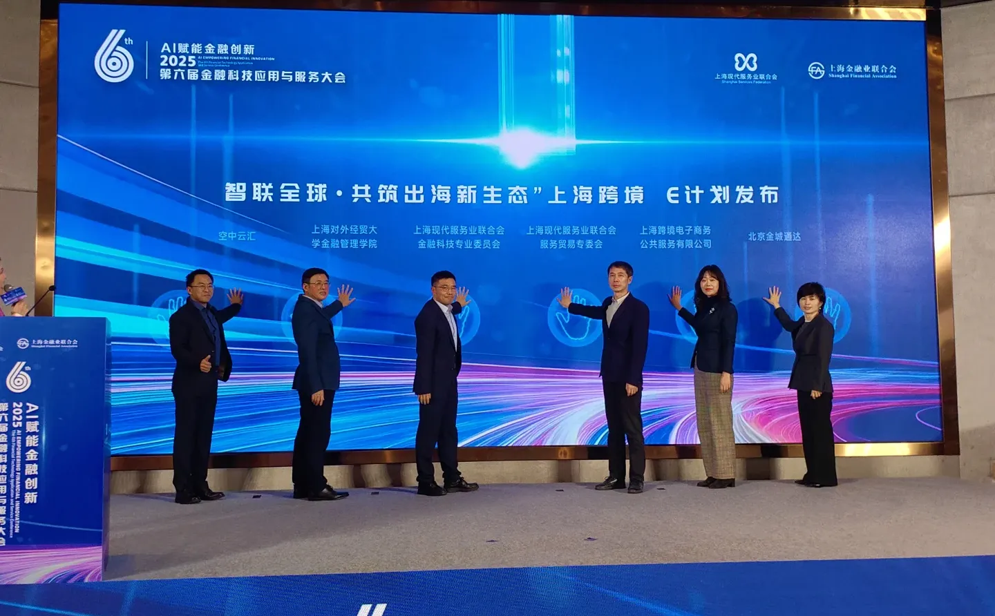 2025第六届金融科技应用与服务大会