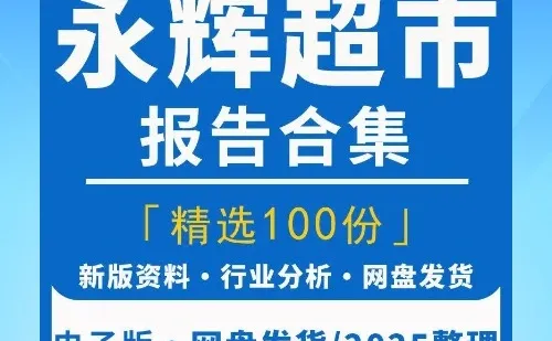 2025永辉超市企业专题研报分析