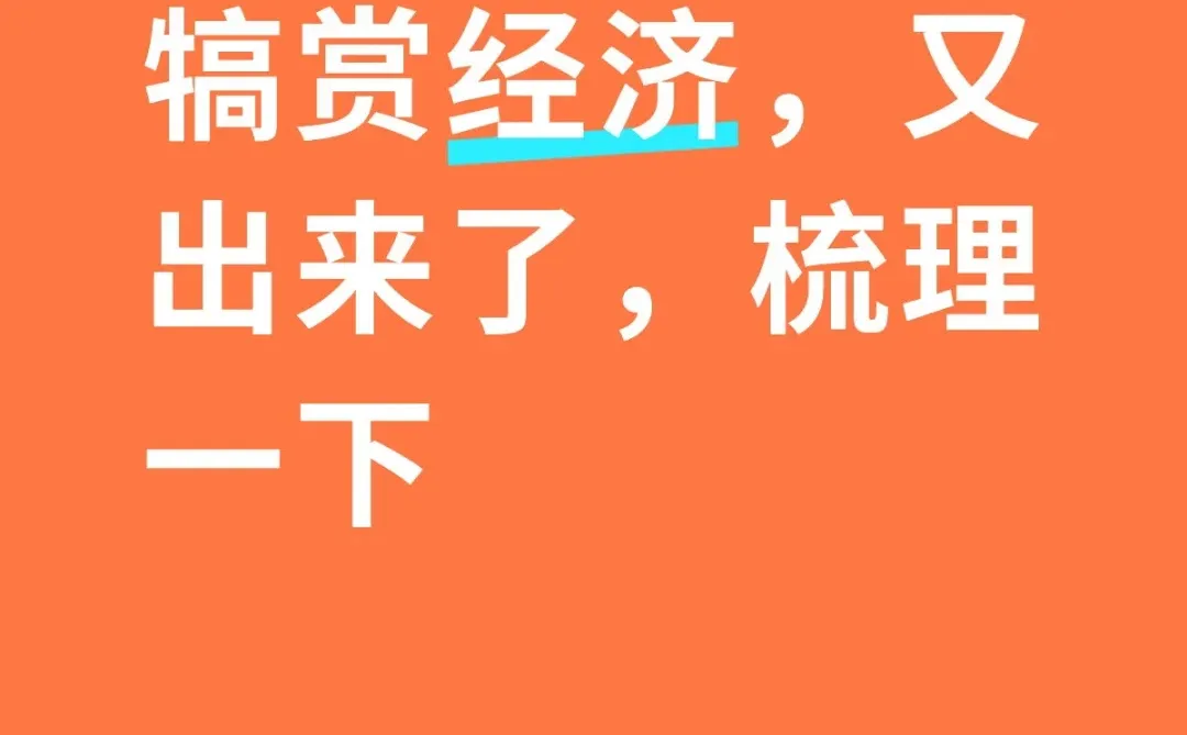 犒赏经济概念梳理