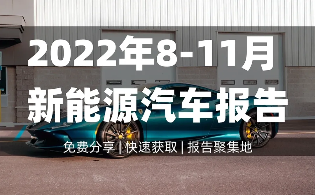 45篇 | 新能源汽车发展趋势营销洞察报告