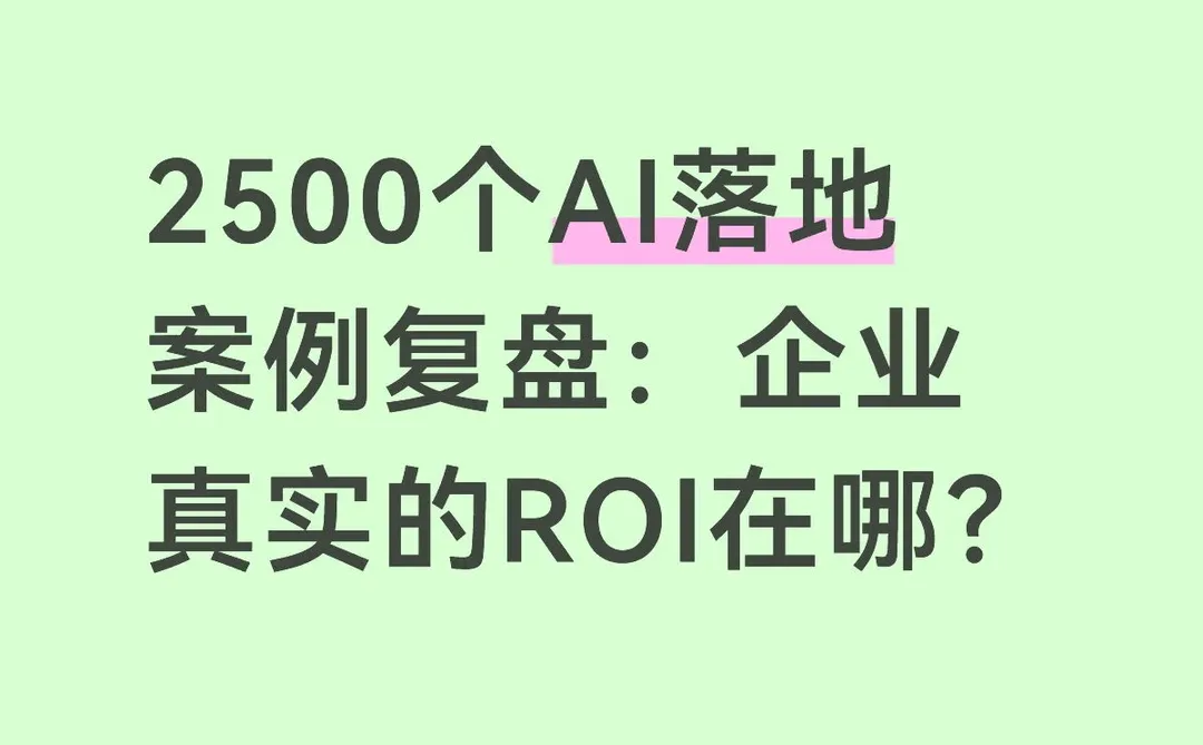 2500个AI落地案例复盘：企业真实的ROI在哪