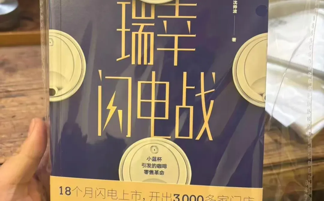 《瑞幸闪电战》～云边好书专题（205）