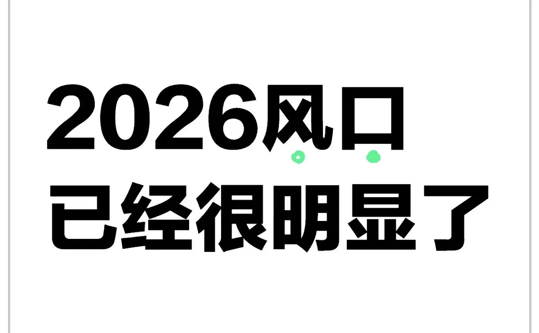 2026,风口已经很明显了!