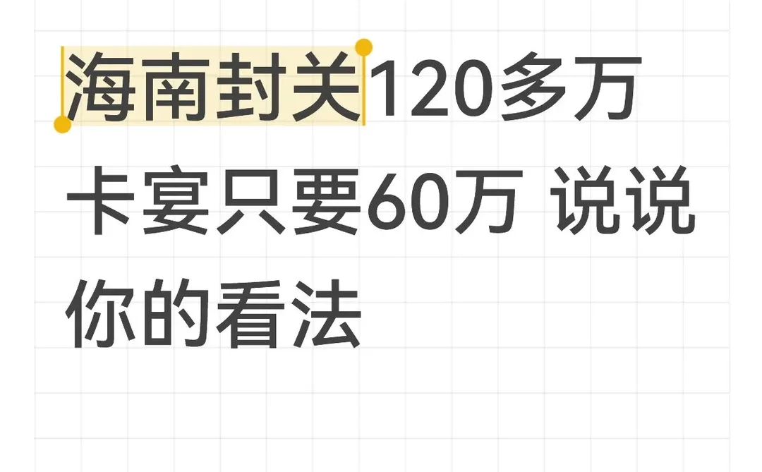 关于 海南封关120多万卡宴只要60万 说说你的