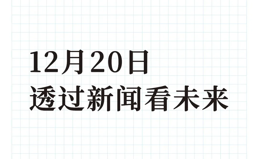 发现新闻中的商业价值（20251220）
