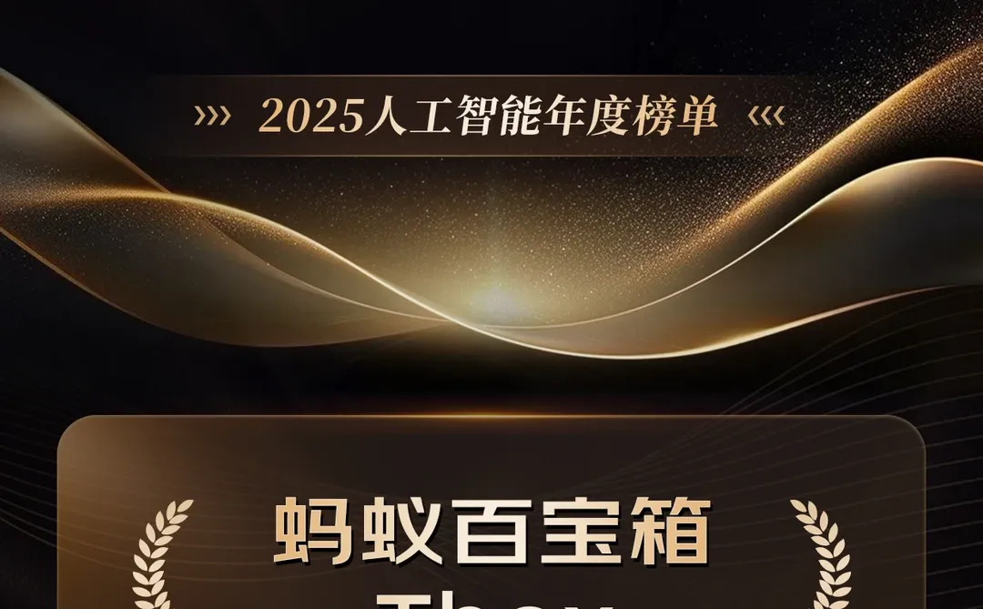 Tbox荣登“2025年度人工智能杰出产品”榜单