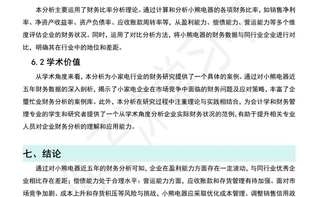 小熊电器近五年财务分析报告写完了