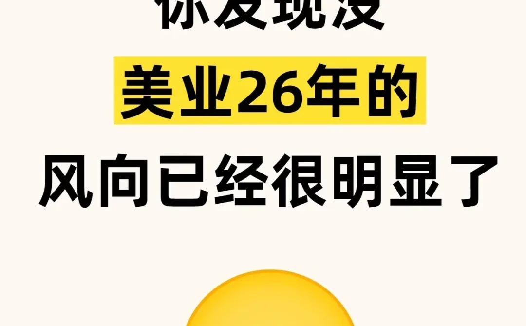 26年的风向已经很明显了