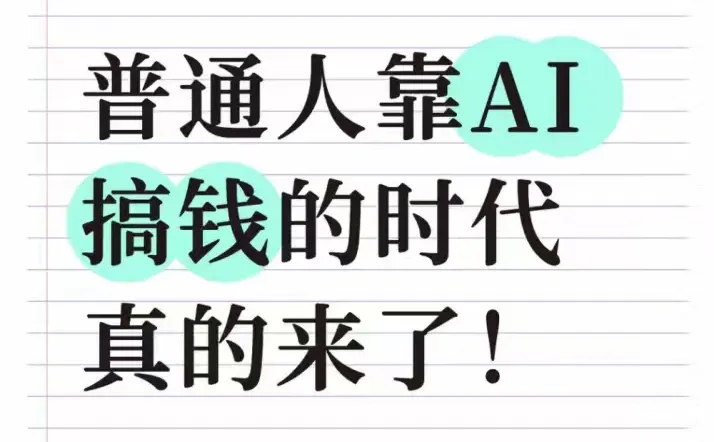 普通人可以靠AI搞钱了!我也能开发APP了