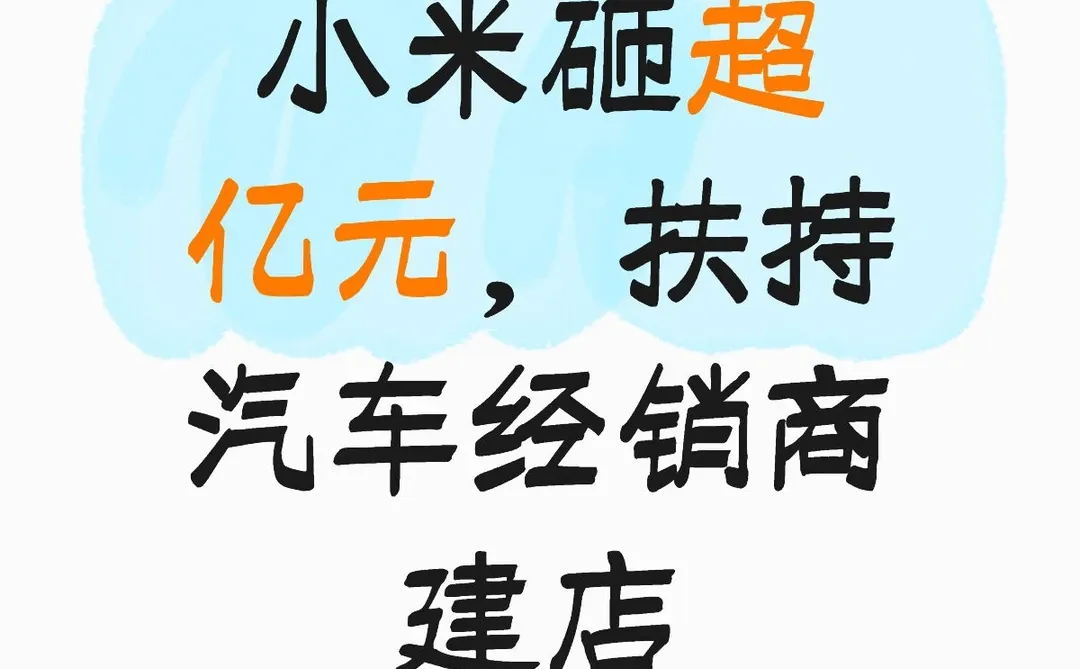 小米砸超亿元，扶持汽车经销商建店