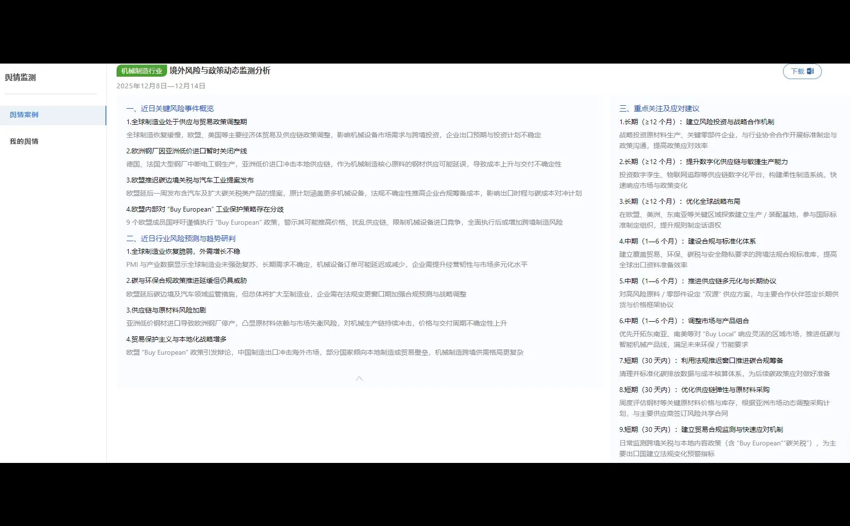 各行业境外风险与政策动态监测分析