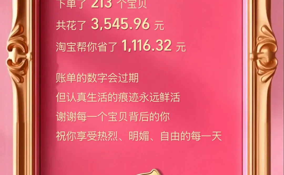 2025淘宝年度回忆?2026要明媚自由