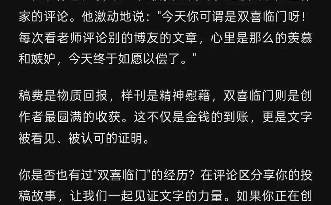 双喜临门：稿费到账与样刊到手的幸事