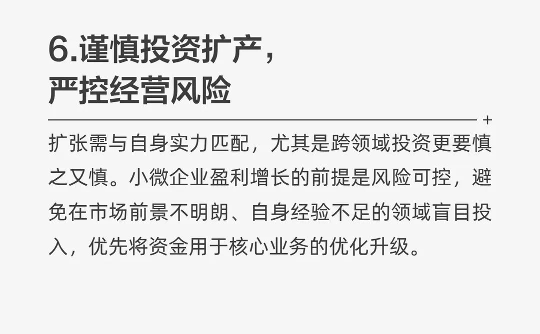 小型企业盈利增长六步法