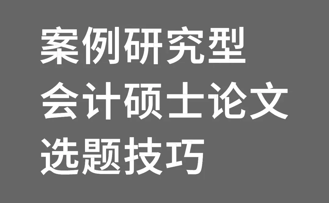 案例研究型会计硕士论文选题技巧