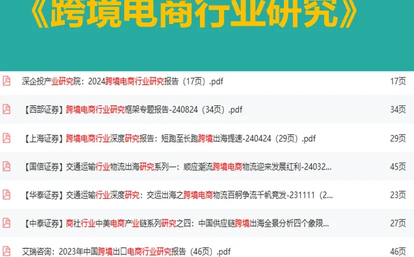 每天学习一个新知识：跨境电商行业研究