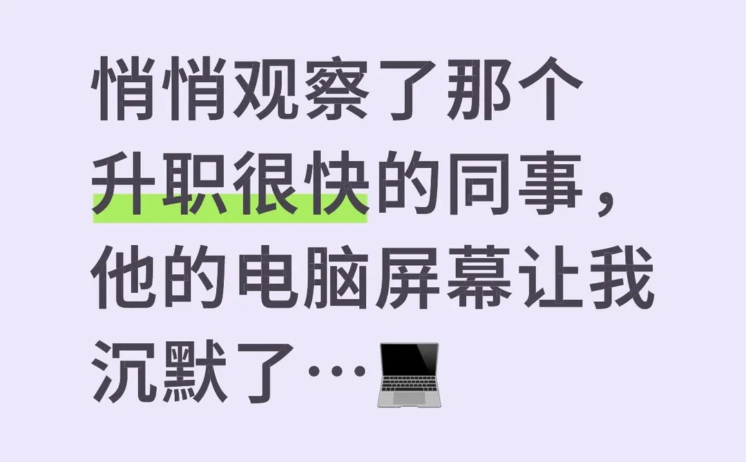 悄悄观察了那个升职很快的同事