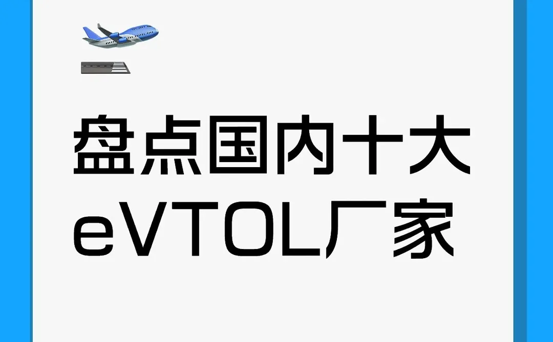 这10家中国公司正在造“空中出租车”