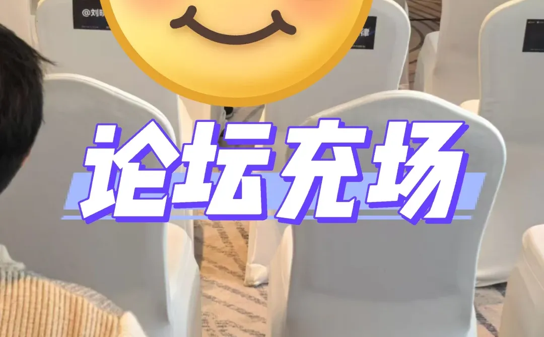 广州日结 | 论坛充场