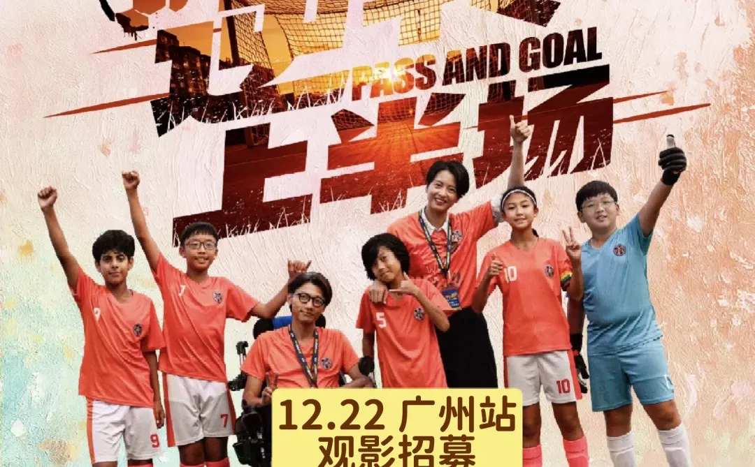 梁咏琪新片《逆转上半场》广州站观影招募