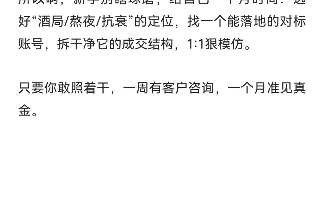 年底做男性私域月入过万，就是要花一个月狠
