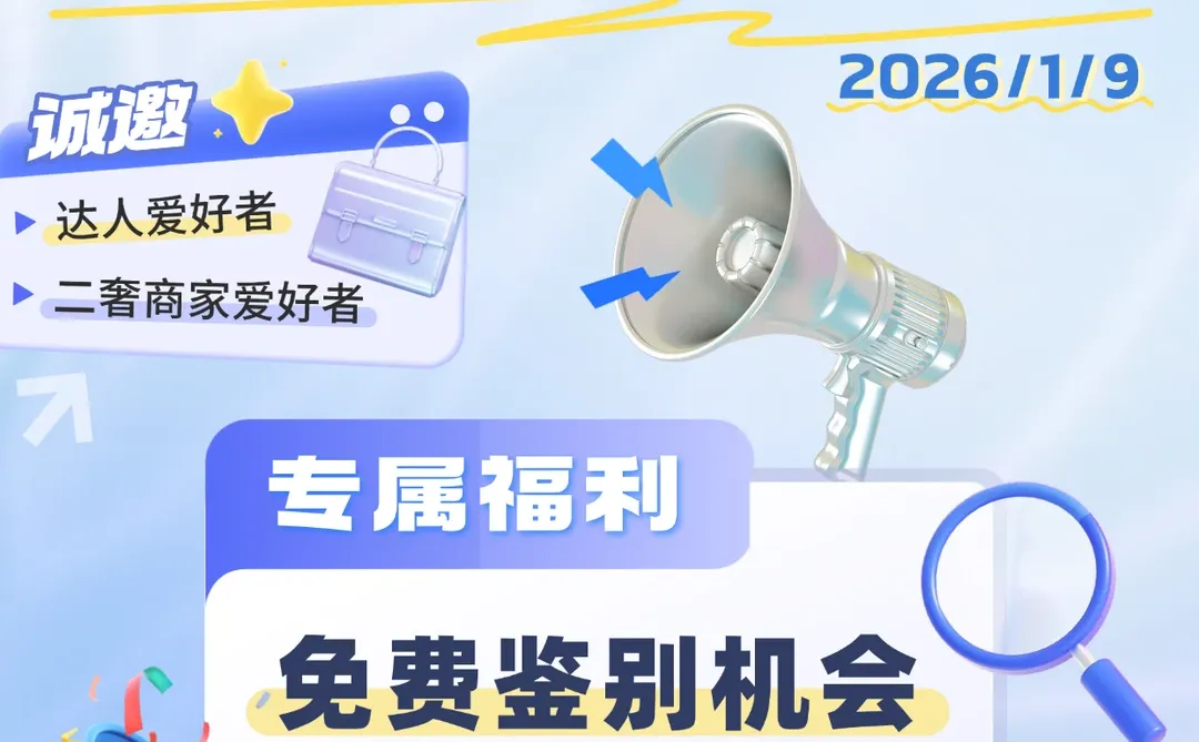 中溯OPEN DAY邀你解锁鉴包福利?