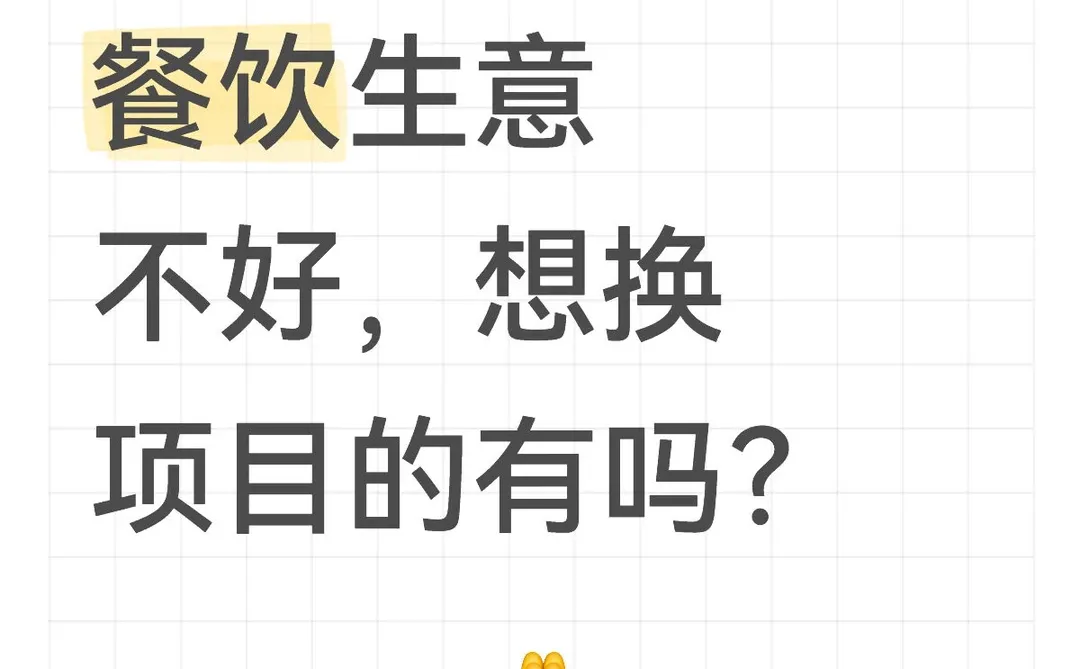 餐饮生意不好，想换项目的有吗？