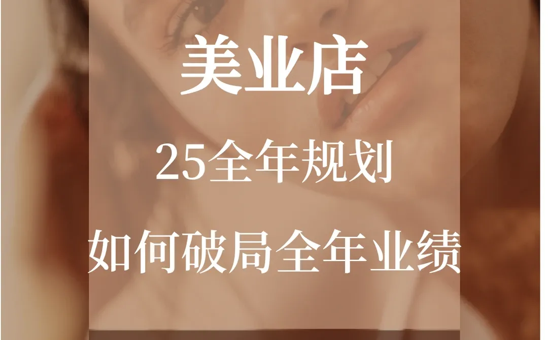 聚焦！2025年美业风向！