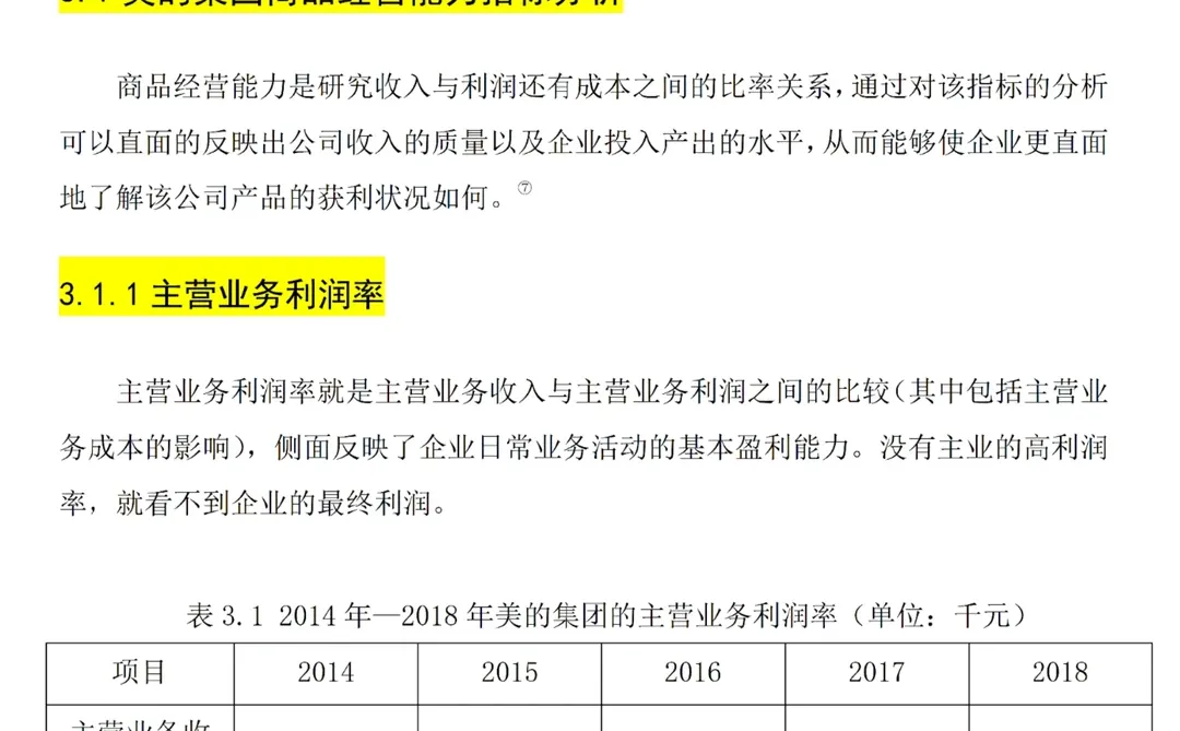 导师说盈利能力分析不会写的可以参考这篇