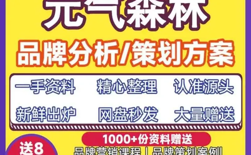元气森林品牌调研分析及推广策划营销方案P