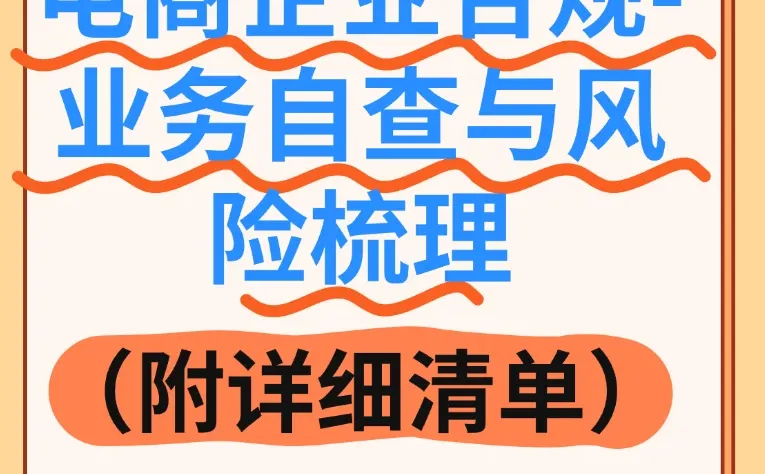 电商企业合规-业务自查与风险梳理