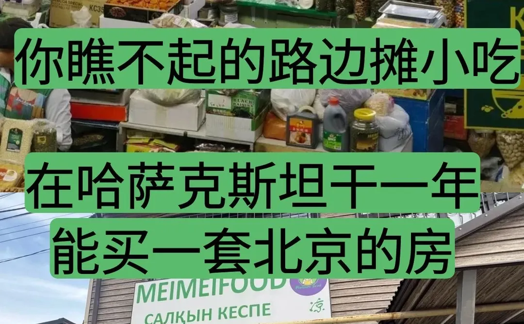 凉皮摊主在哈萨克斯坦，一年挣出一套北京房