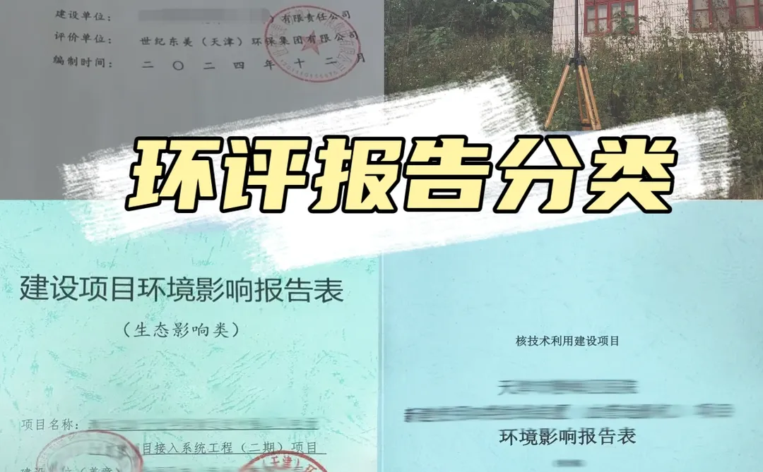 ? 环评报告的分类，新手小白秒懂！
