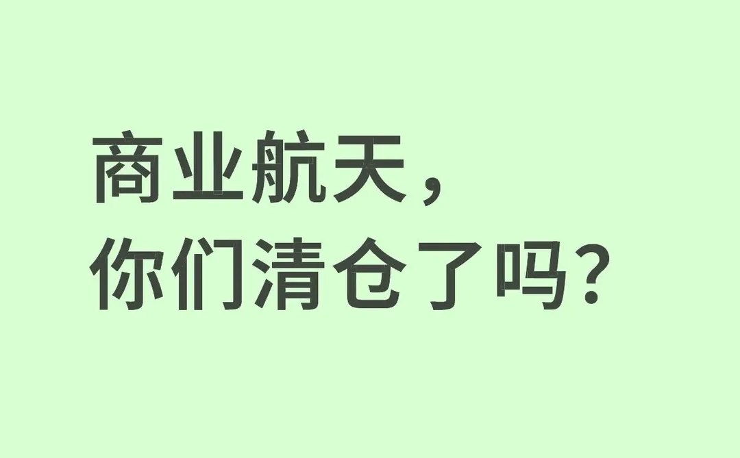 商业航天板块，大幅回调