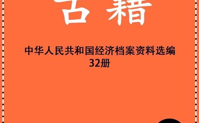 历史经济档案珍藏 32册详实记录