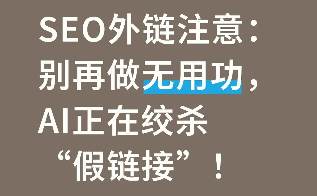 SEO外链注意：别再做无用功，AI正在绞杀“假