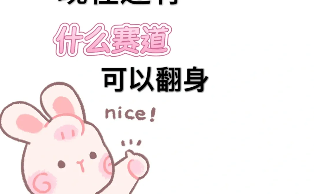 还能在哪个赛道翻身呢？！