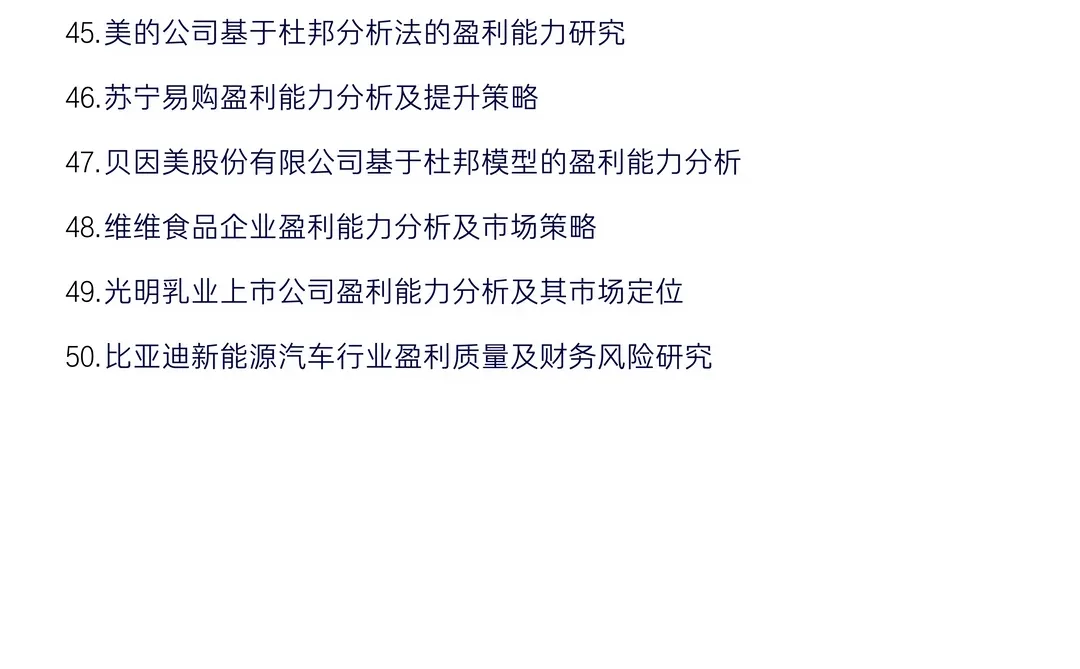 企业盈利能力分析案例公司及选题推荐?