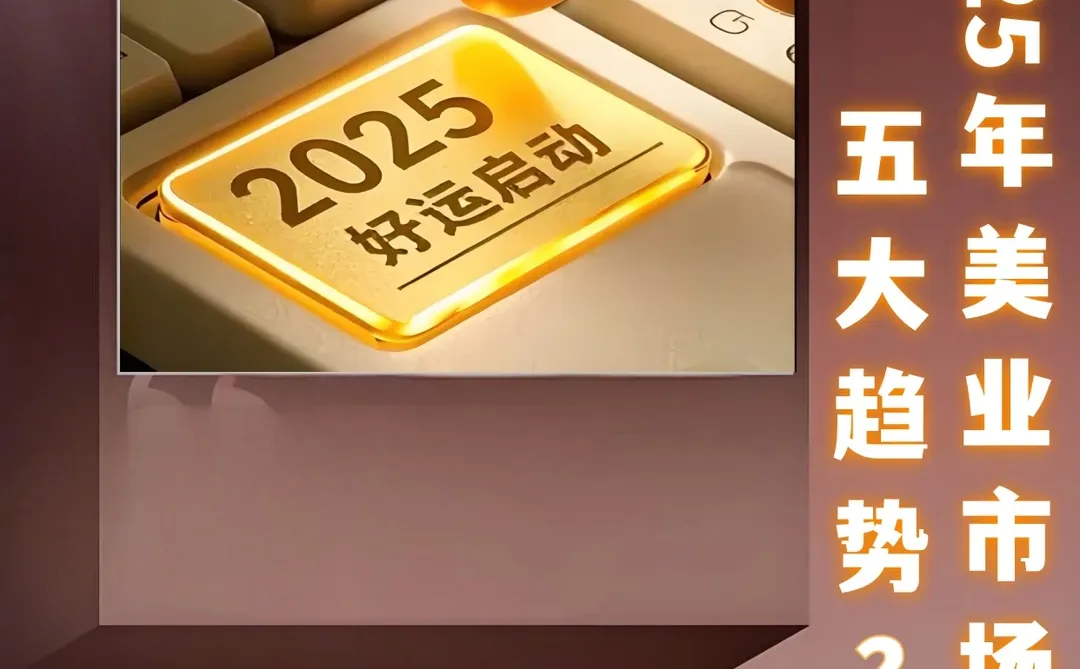 重塑未来：2025年美业市场的五大趋势　　美