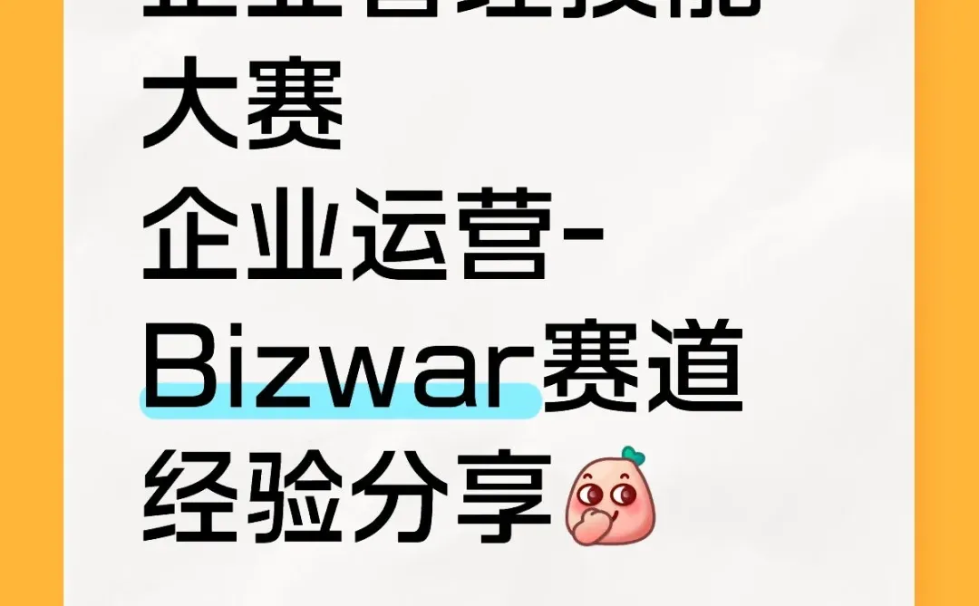 企业运营-Bizwar经验分享第一篇