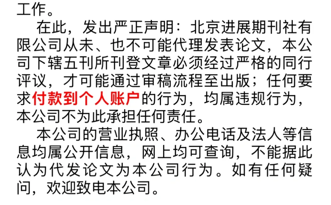 北京进展期刊社有限公司严正声明