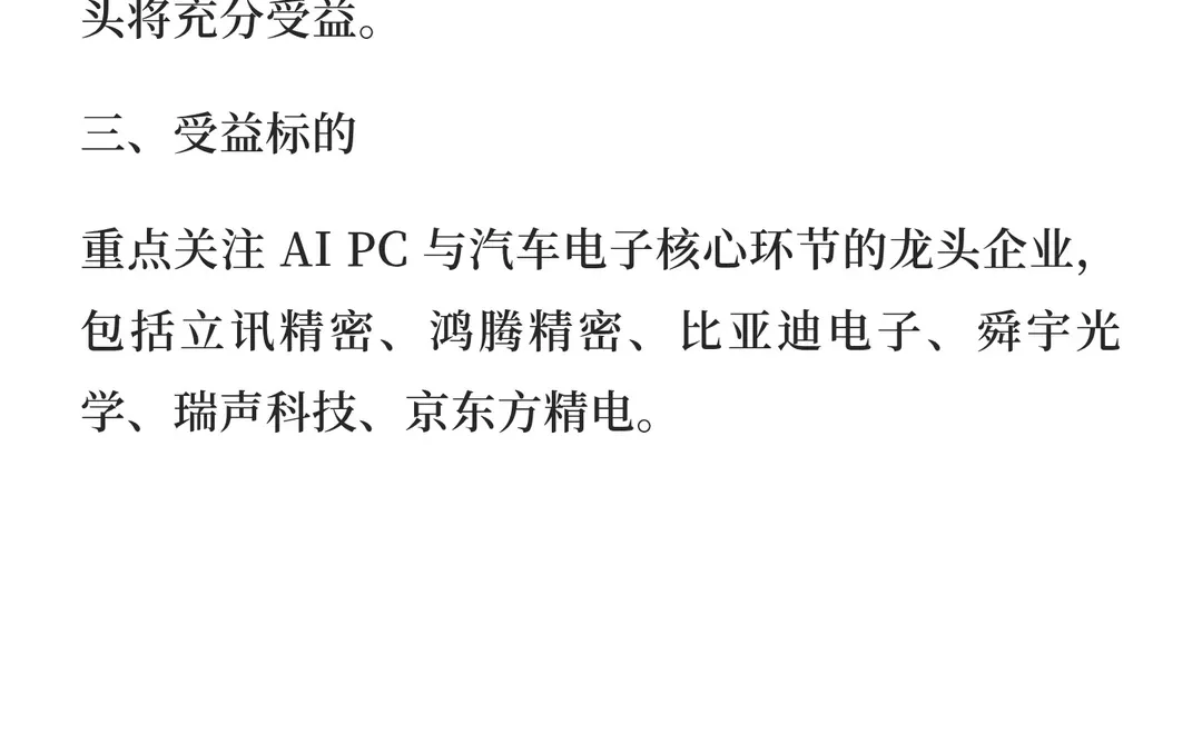 PC / 汽车电子：AI PC 成 PC 市场核心亮点