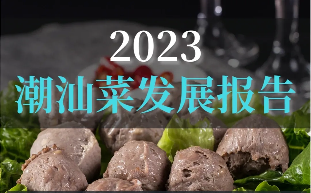 深度报告▏2023潮汕菜发展报告