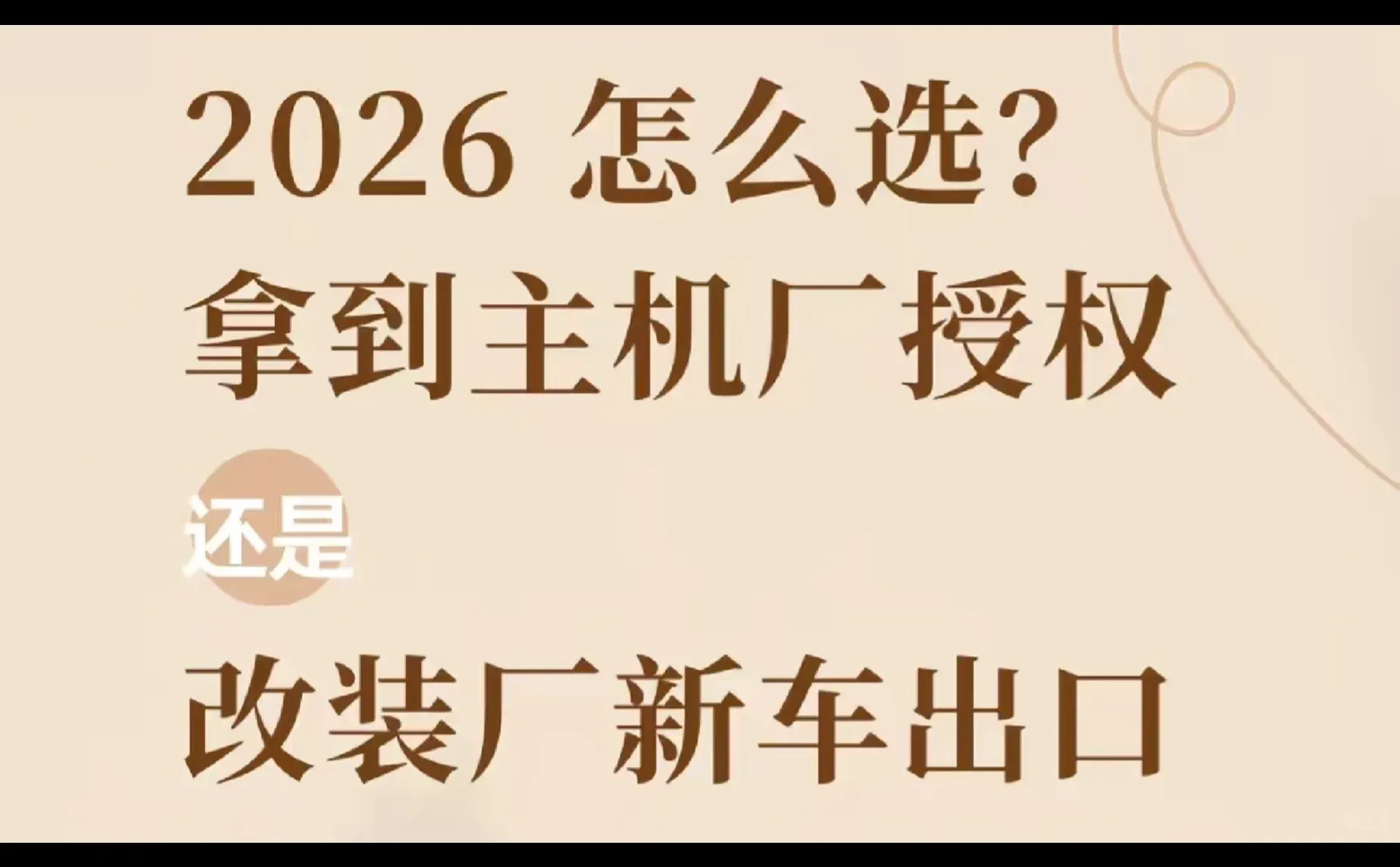 2026新规选择